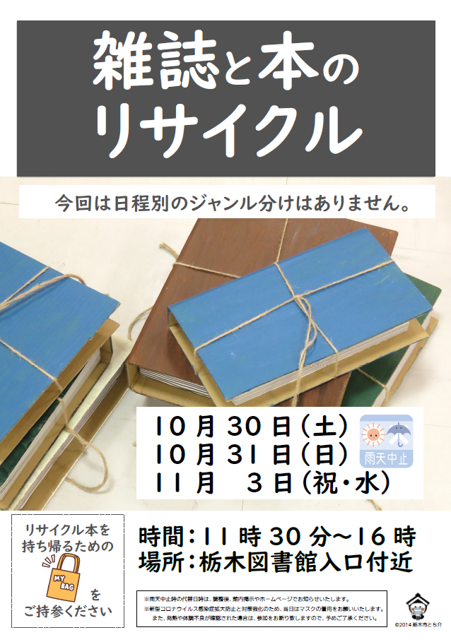 図書館市民フェスタ 雑誌と本のリサイクル 栃木市図書館 公式ホームページ