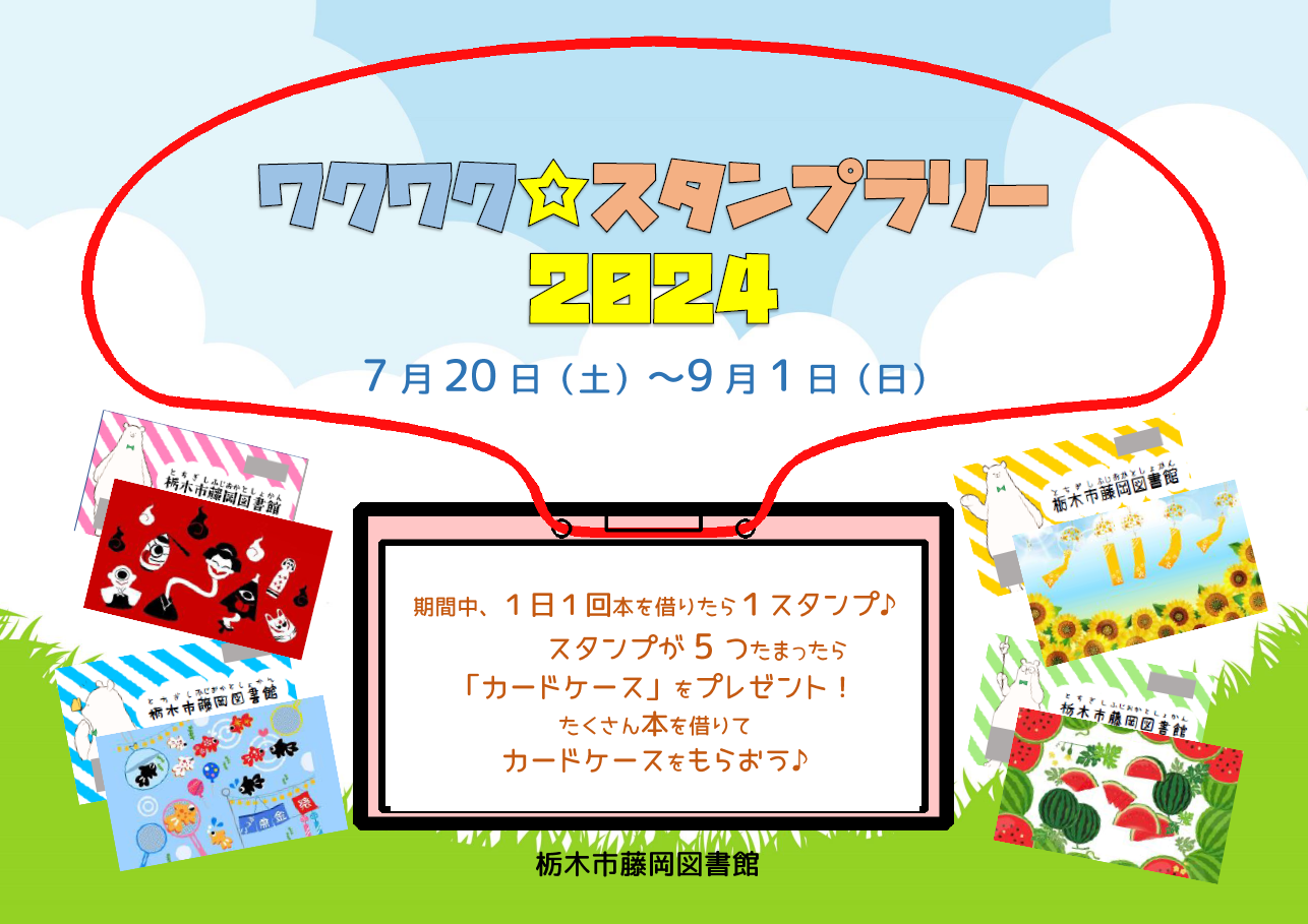 夏休み特別企画「ワクワク☆スタンプラリー2024」｜藤岡図書館