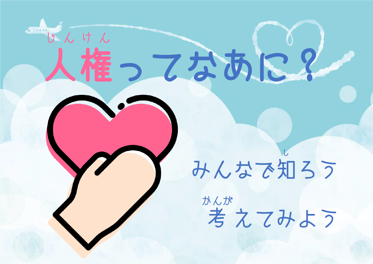 「人権ってなあに？」展示のポスター