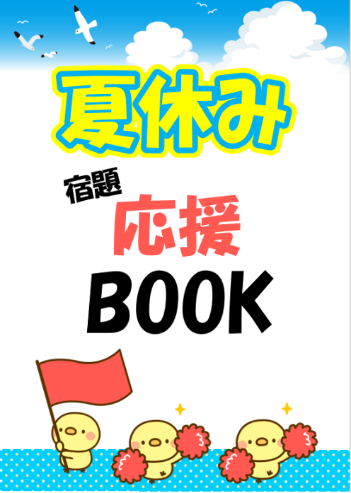 夏休み応援BOOK