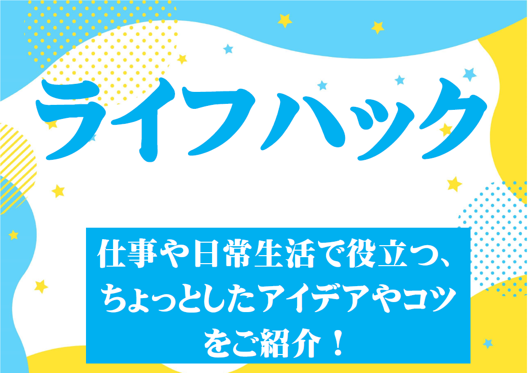 「ライフハック」展示のポスター