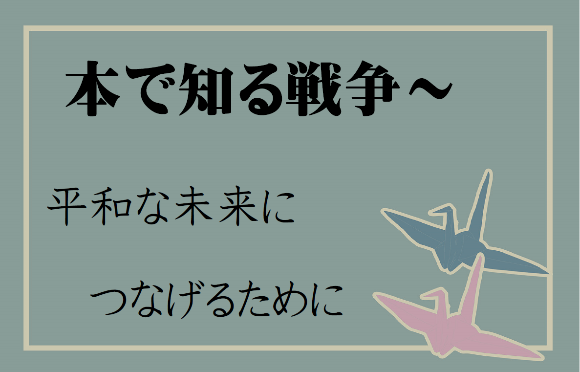 本で知る戦争～平和な未来につなげるために