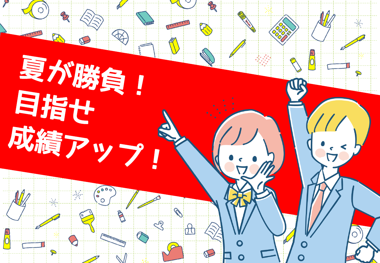 夏が勝負！目指せ成績アップ！