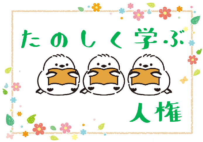 時事展示「たのしく学ぶ人権」