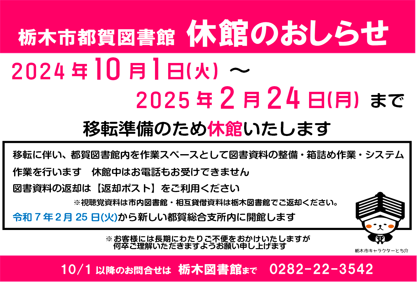 休館中に関する重要なお知らせ｜都賀図書館