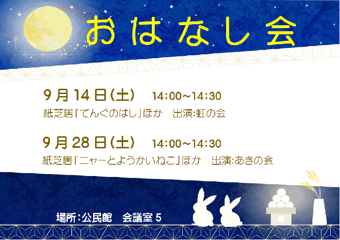 9月おはなし会ポスター本文