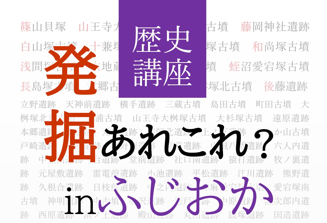 【歴史講座】発掘あれこれ？ ｉｎふじおか｜藤岡図書館