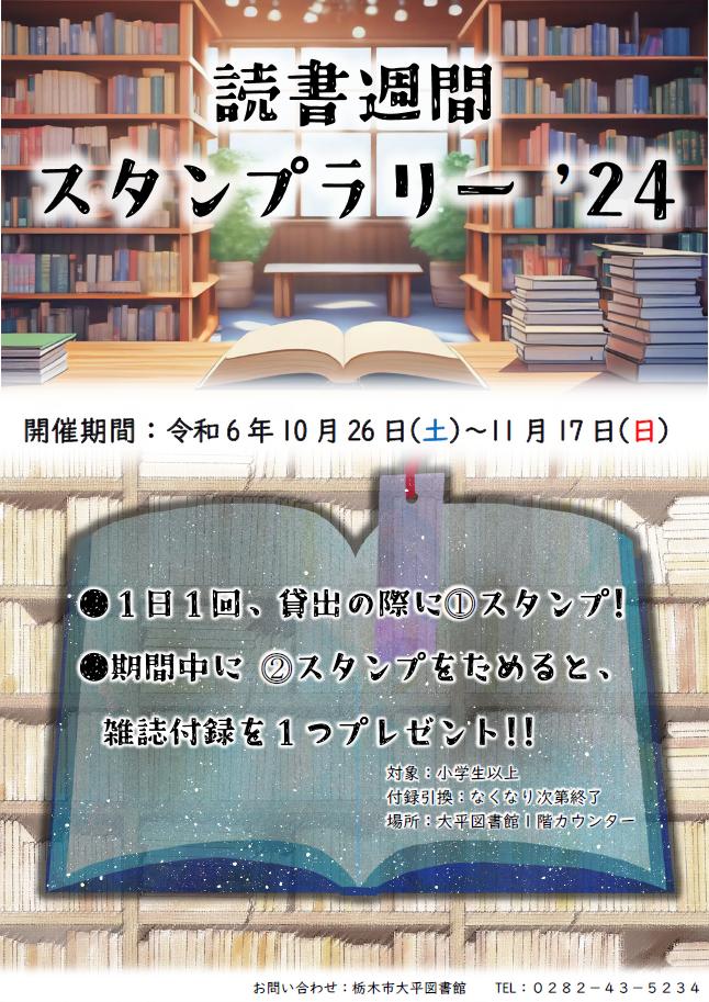 読書週間スタンプラリー2024ポスター