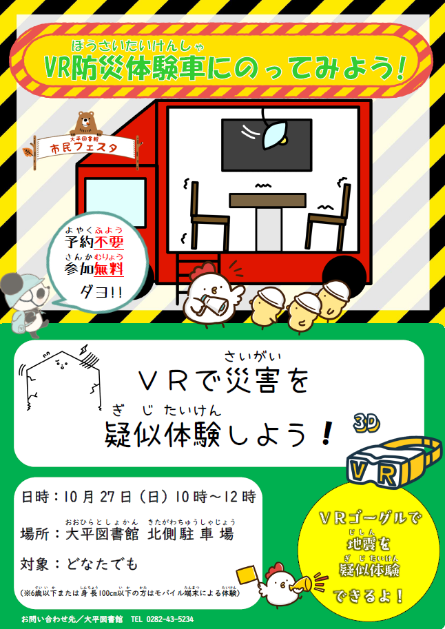 「VR防災体験車にのってみよう！」ポスター