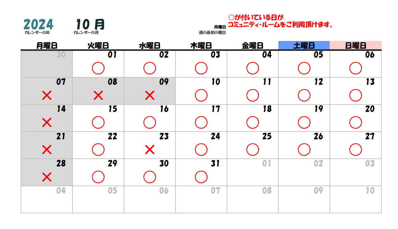 コミュニティ・ルーム 2024年10月カレンダー