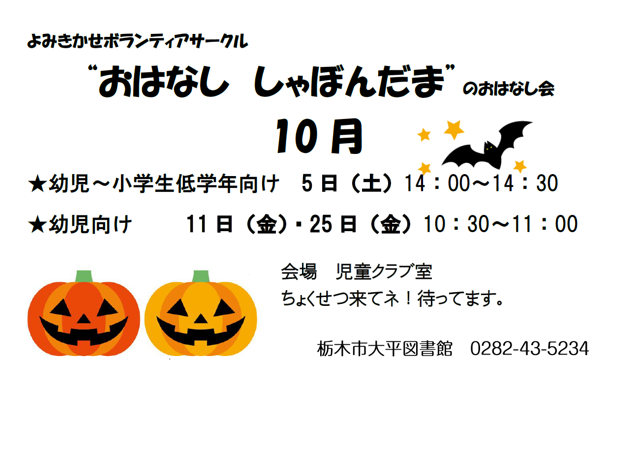 10月のおはなし会｜大平図書館