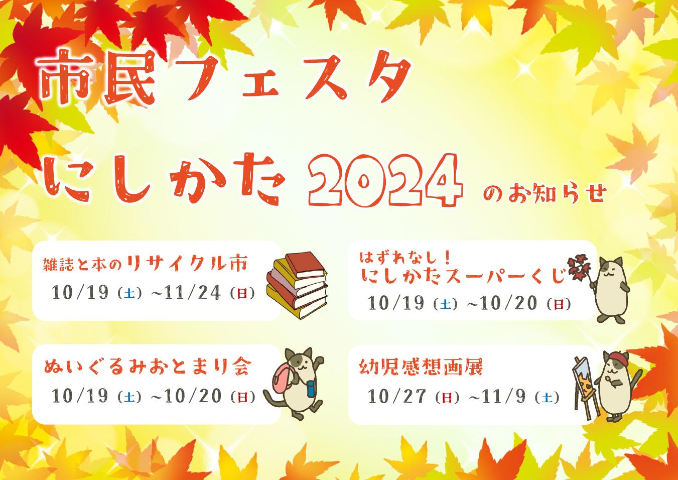 「市民フェスタにしかた2024」のお知らせ｜西方館