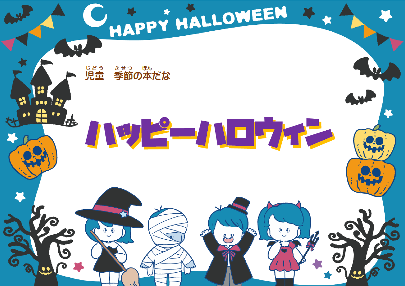 児童 季節の本棚「ハッピーハロウィン」ポスター