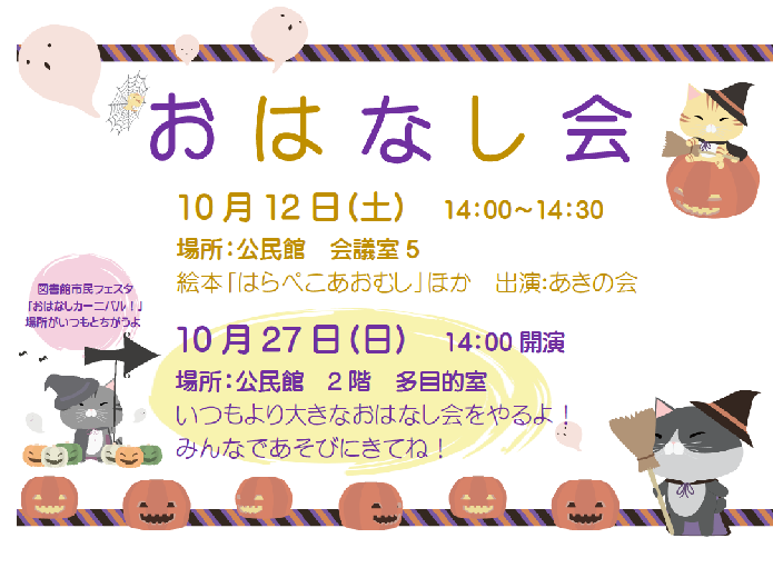 10月おはなし会ポスター本文