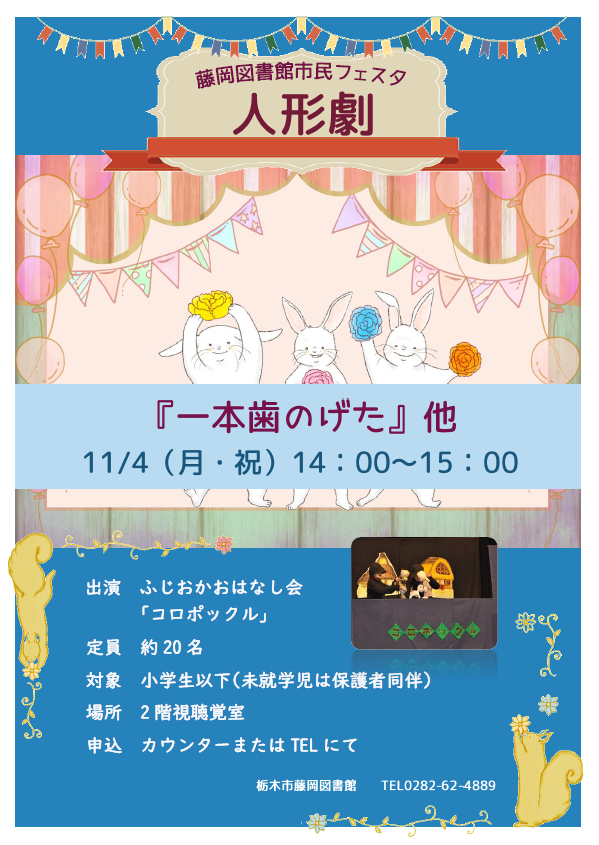 市民フェスタ人形劇「一本歯のげた」他｜藤岡図書館