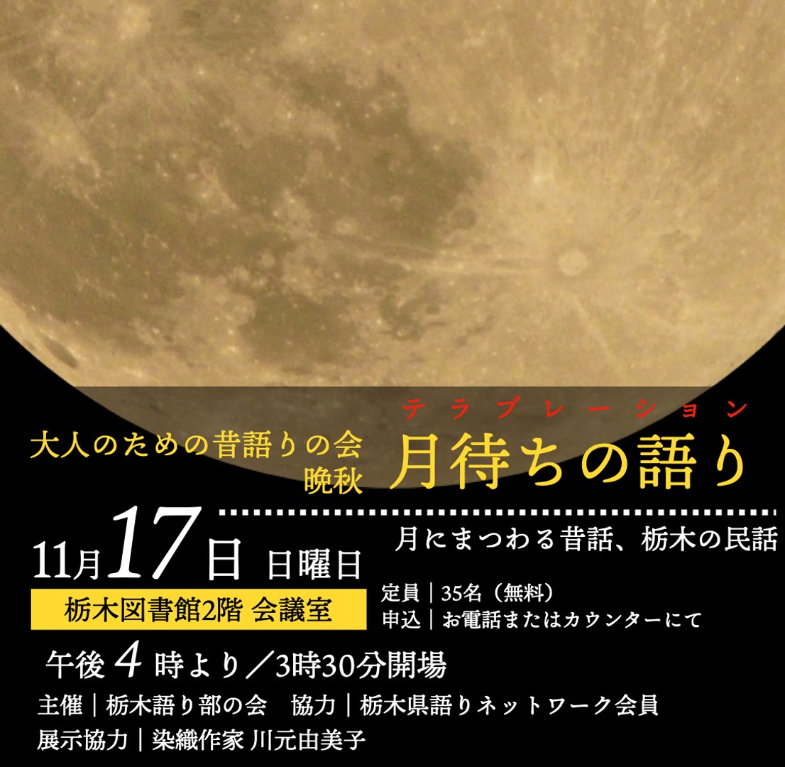 【満員御礼】「月待ちの語り」大人のための昔語りの会～晩秋～