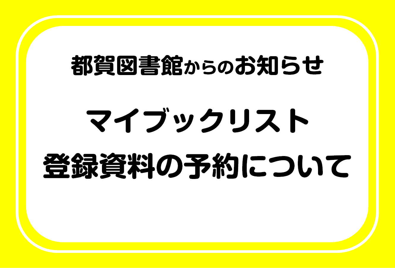 マイブックリスト登録資料に関するお知らせ｜都賀図書館