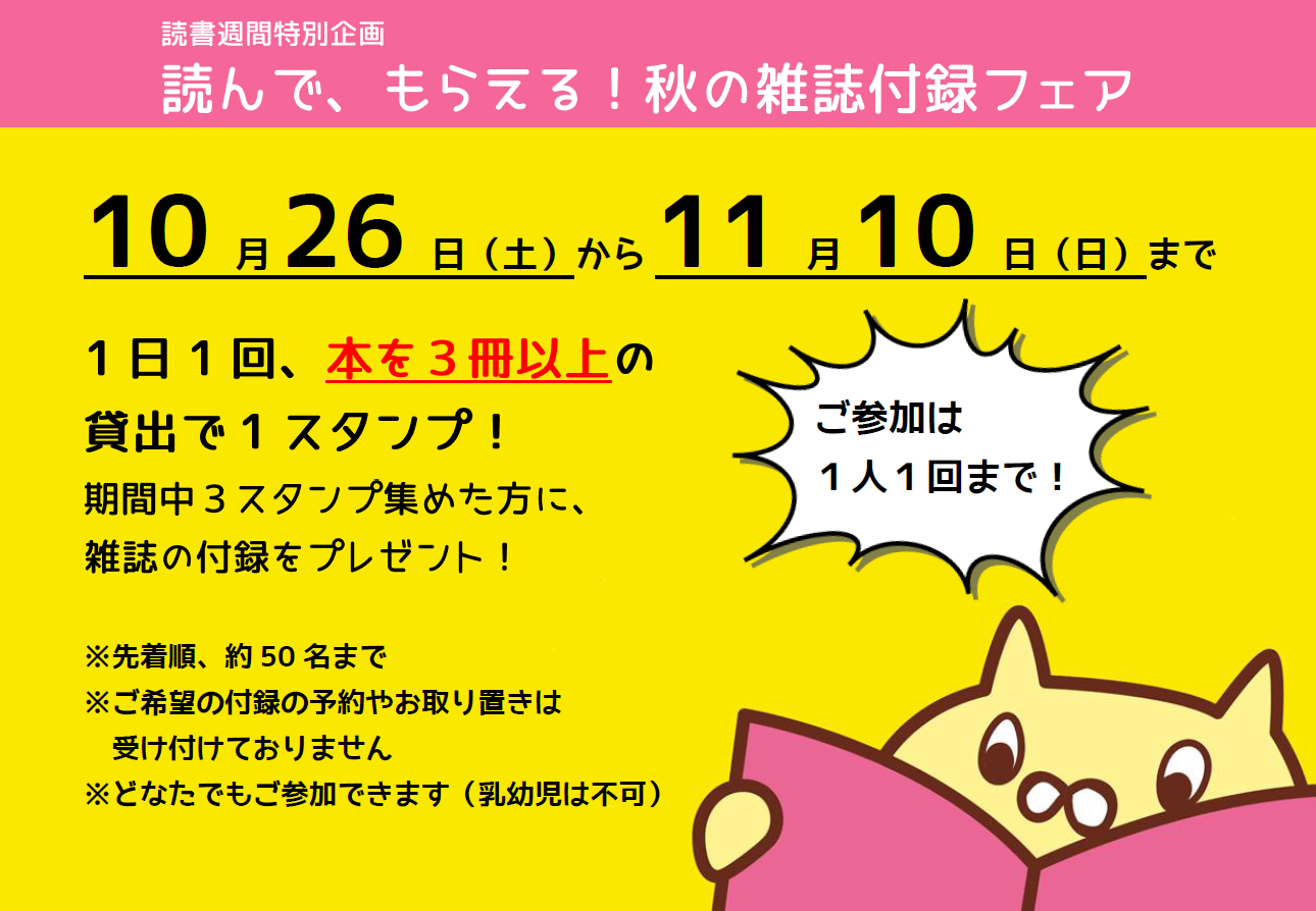 読んで、もらえる！秋の雑誌付録フェア｜藤岡図書館