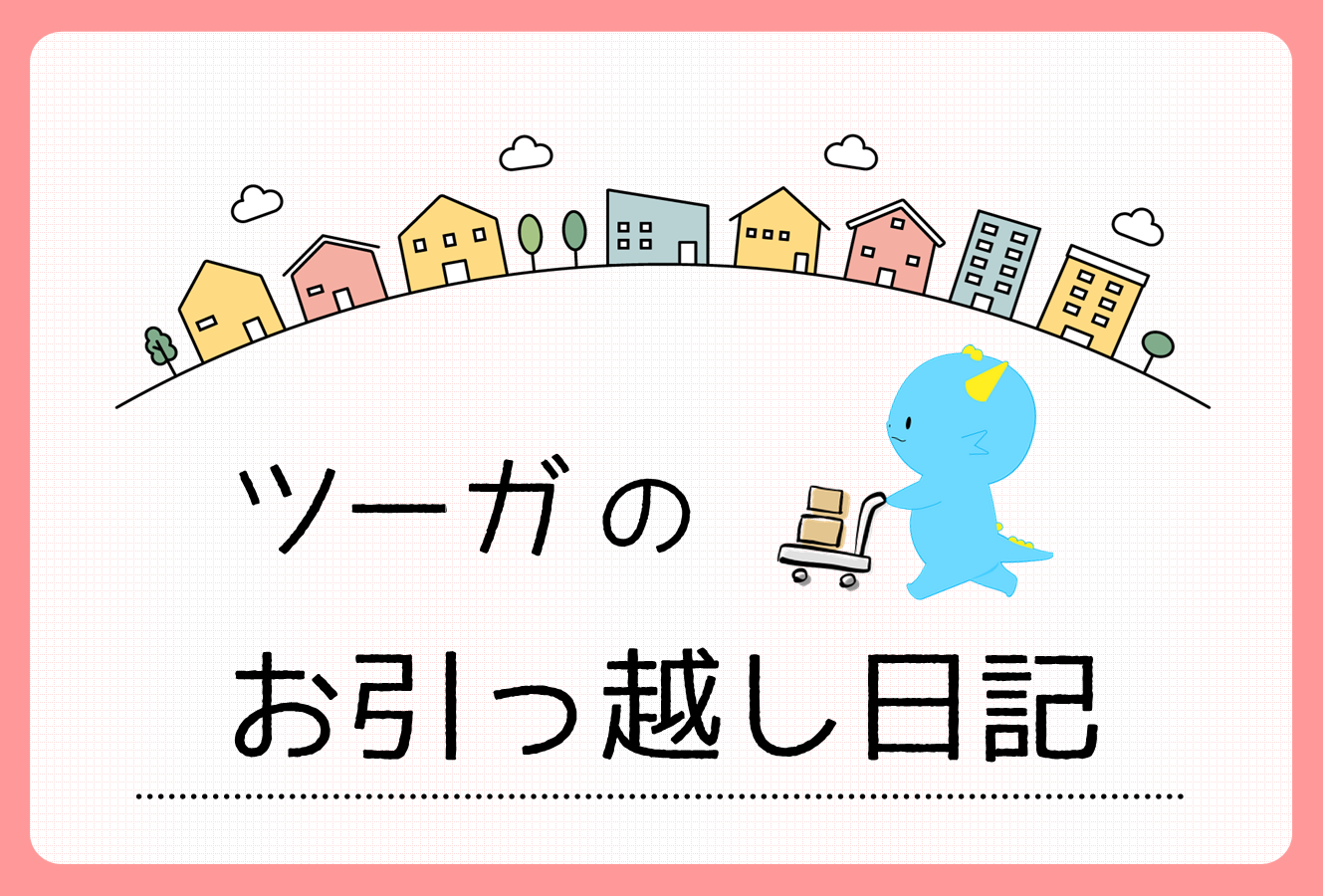 ツーガのお引っ越し日記｜都賀図書館