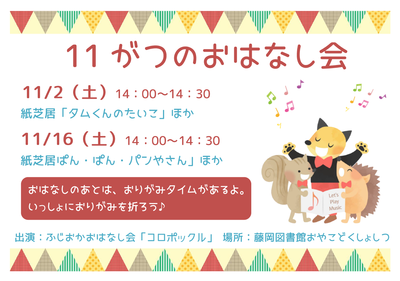 11月のおはなし会 ｜藤岡図書館