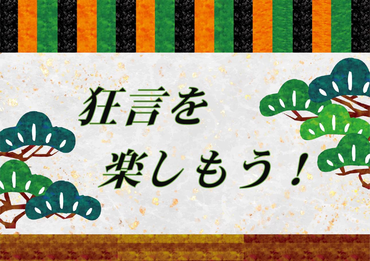 「狂言を楽しもう！」ポスター