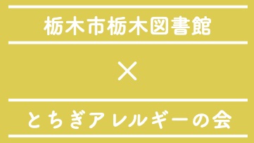 【2日間限定】ご来店お待ちしております｜栃木図書館