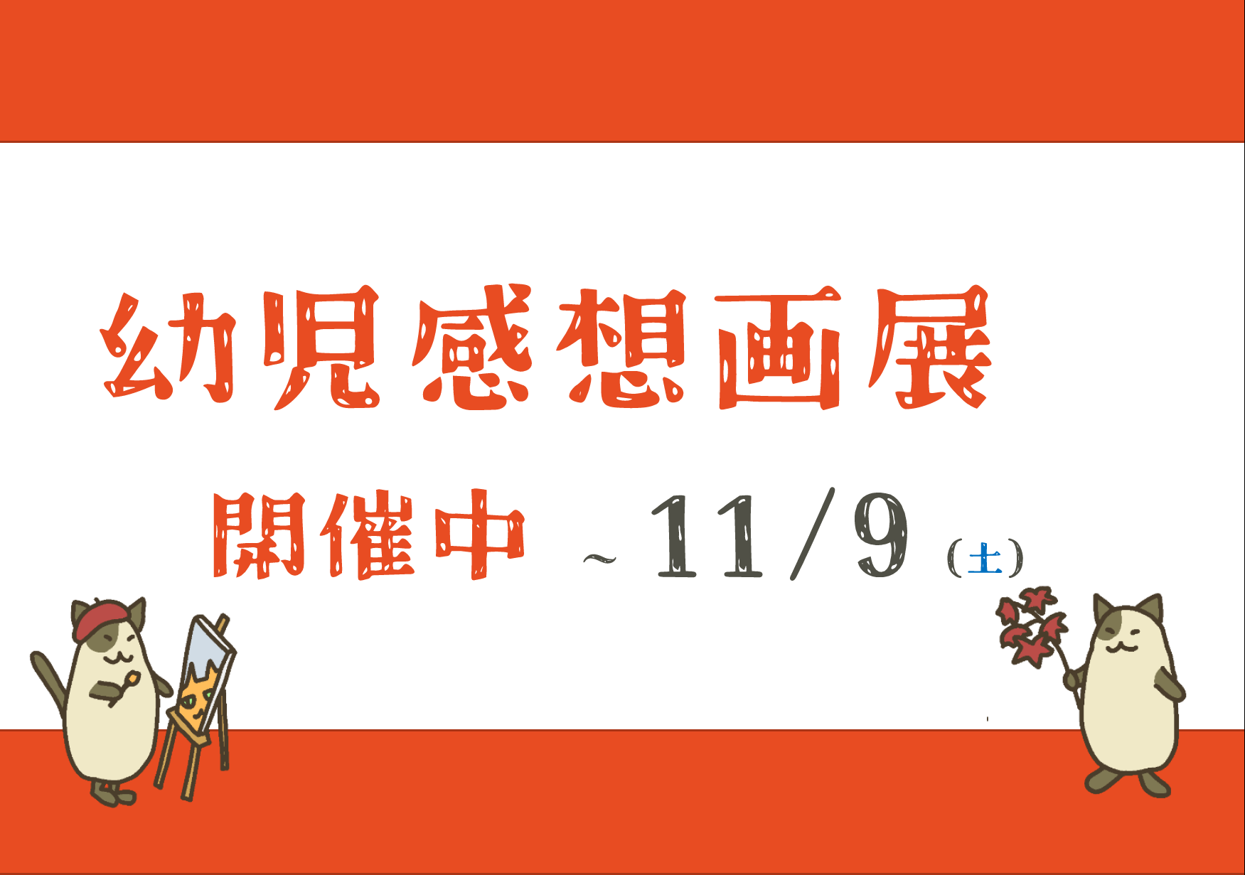 幼児感想画展 開催中！｜西方館