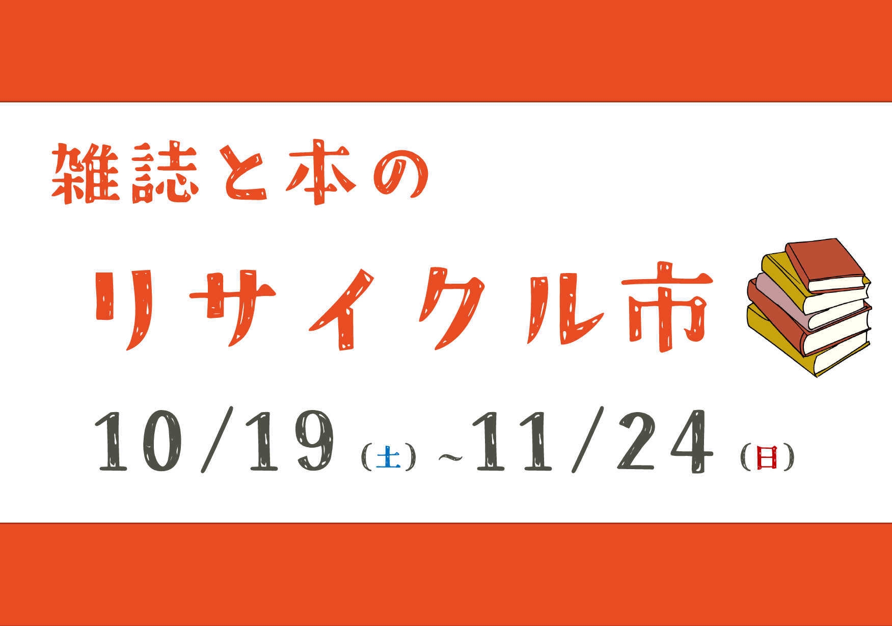 本と雑誌のリサイクル市 開催中！｜西方館