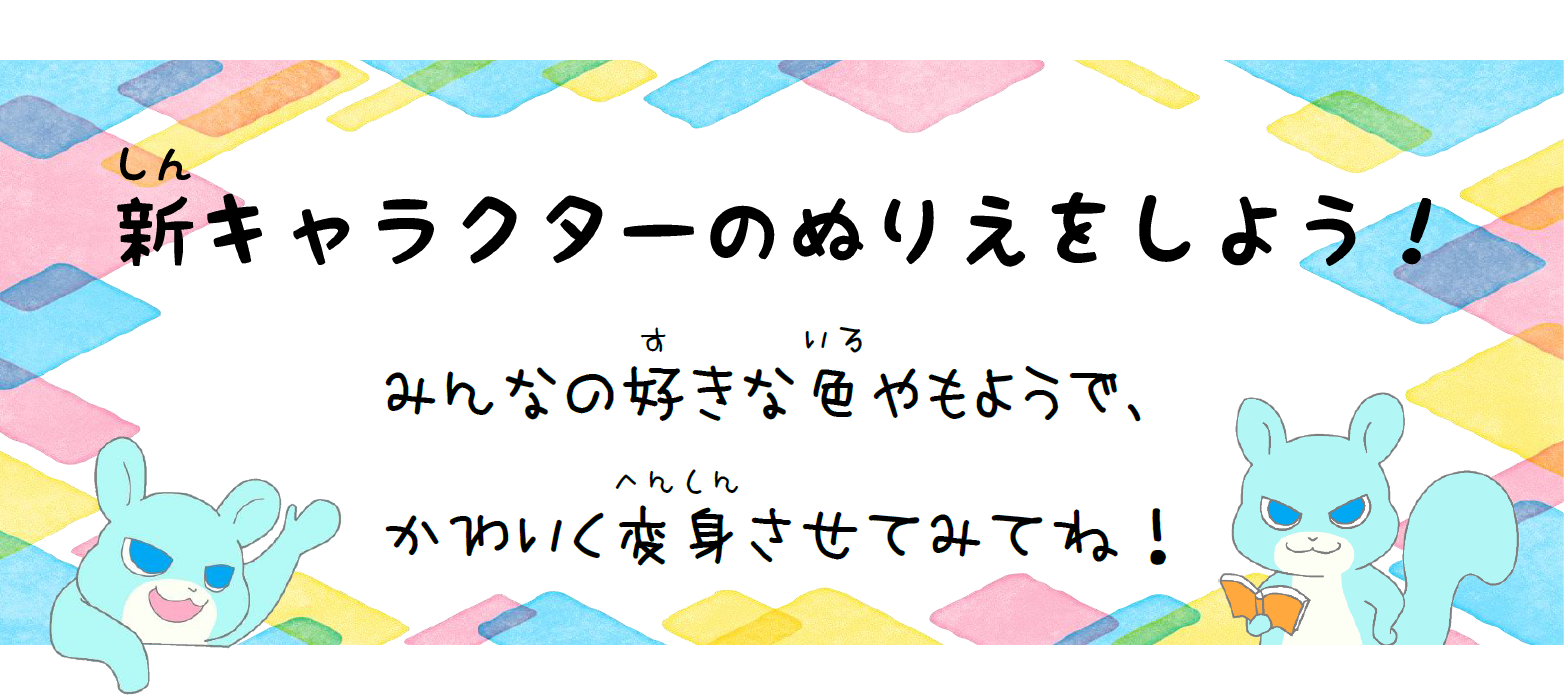 「新キャラクターのぬりえをしよう！」ポスター