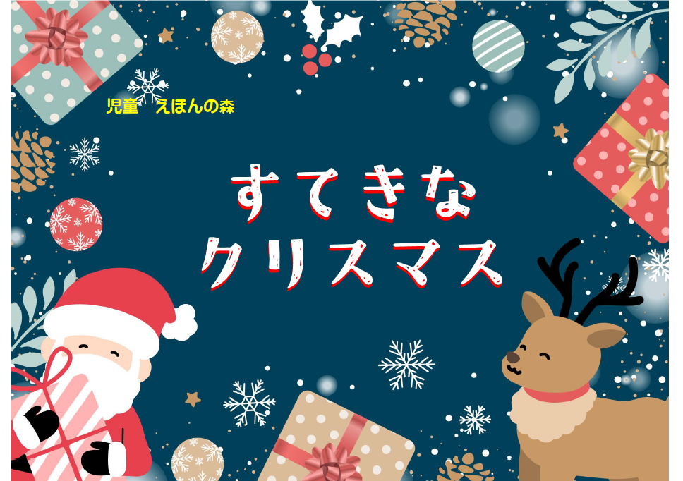 「すてきなクリスマス」のポスター