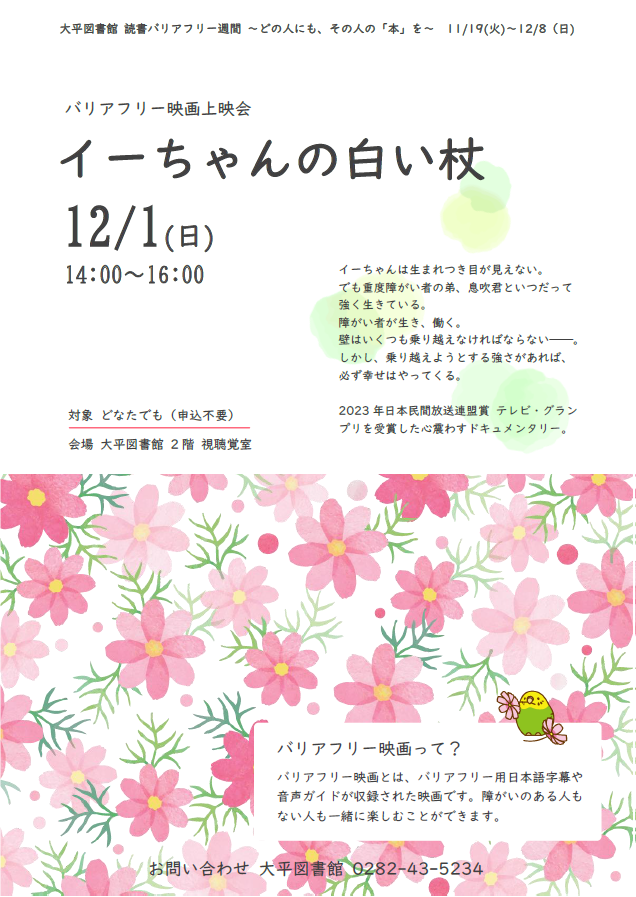 バリアフリー映画上映「イーちゃんの白い杖」のポスター