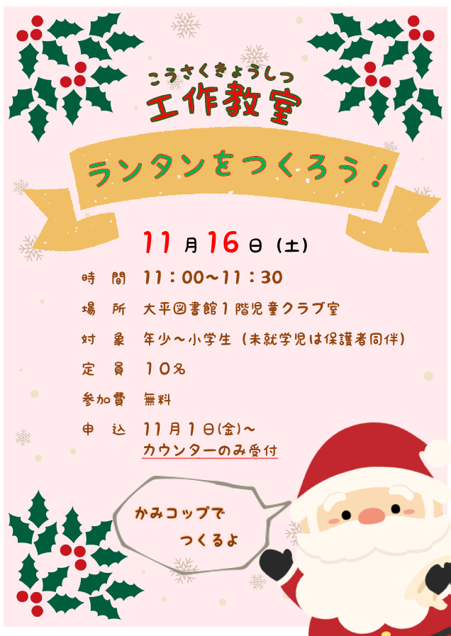 工作教室「ランタンをつくろう！」｜大平図書館