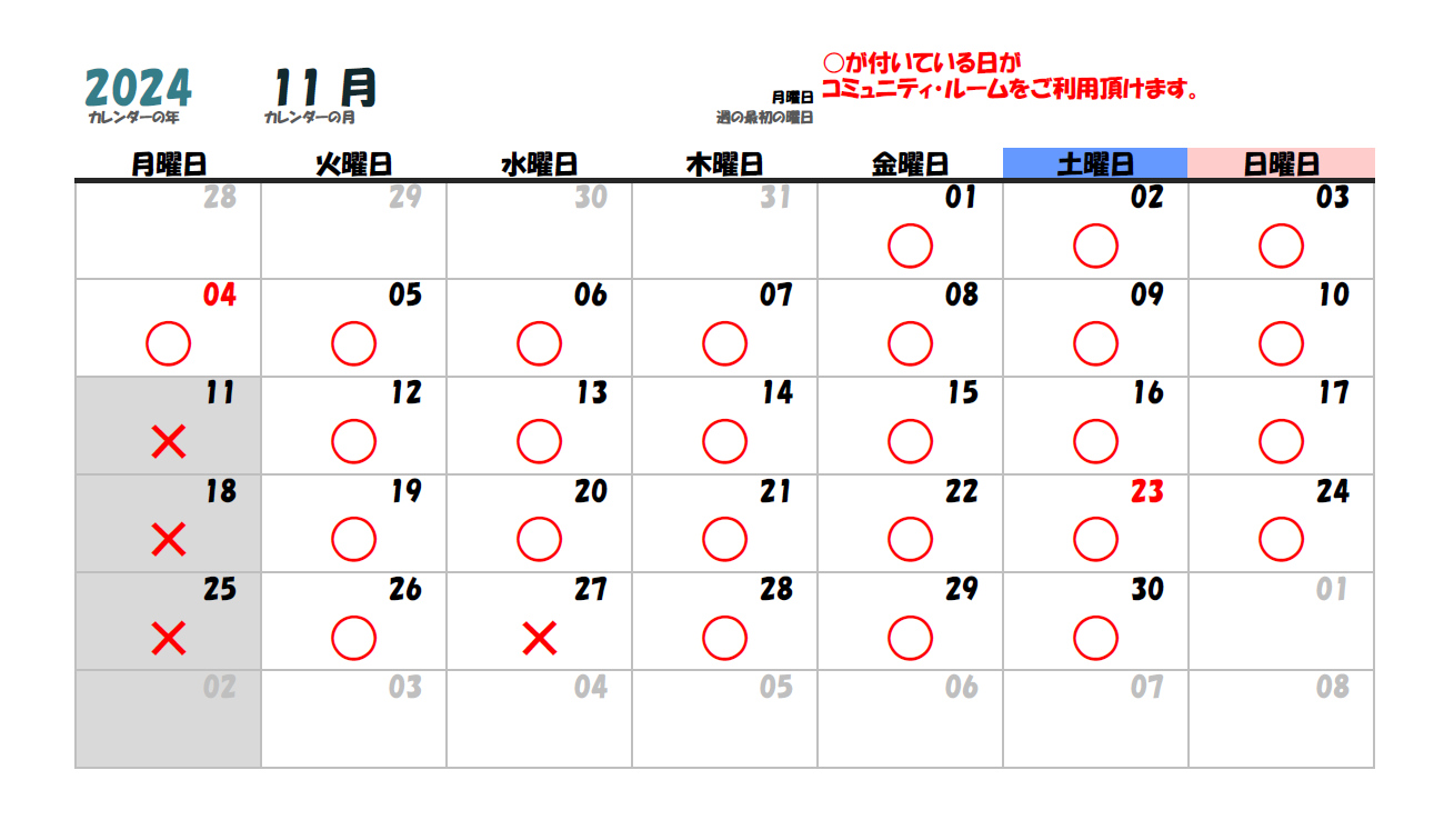 2024年11月コミュニティ・ルームカレンダー