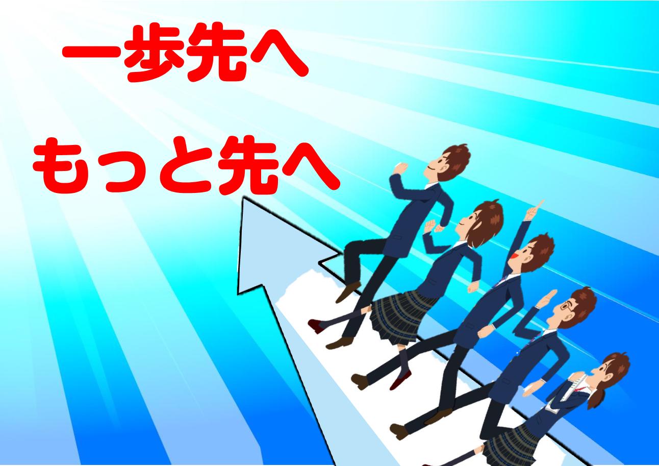 「一歩先へもっと先へ」のポスター