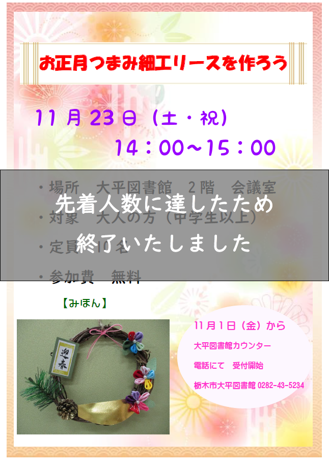 【※受付終了】お正月つまみ細工リースを作ろう｜大平図書館