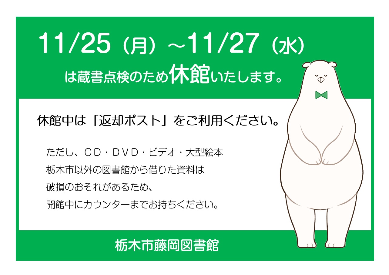 蔵書点検のお知らせ｜藤岡図書館