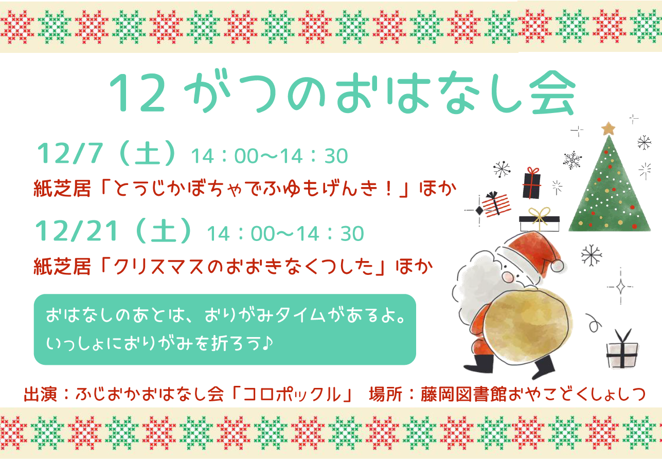 12月のおはなし会 ｜藤岡図書館