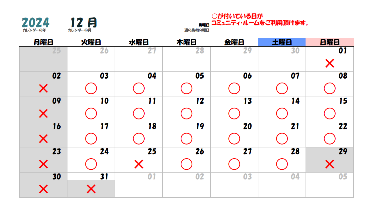 2024年12月コミュニティルーム カレンダー