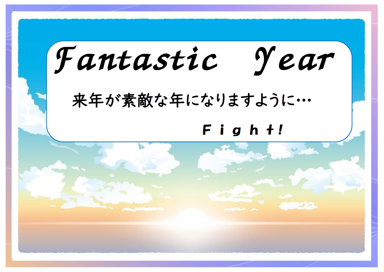 「Fantastic Year！」ポスター1