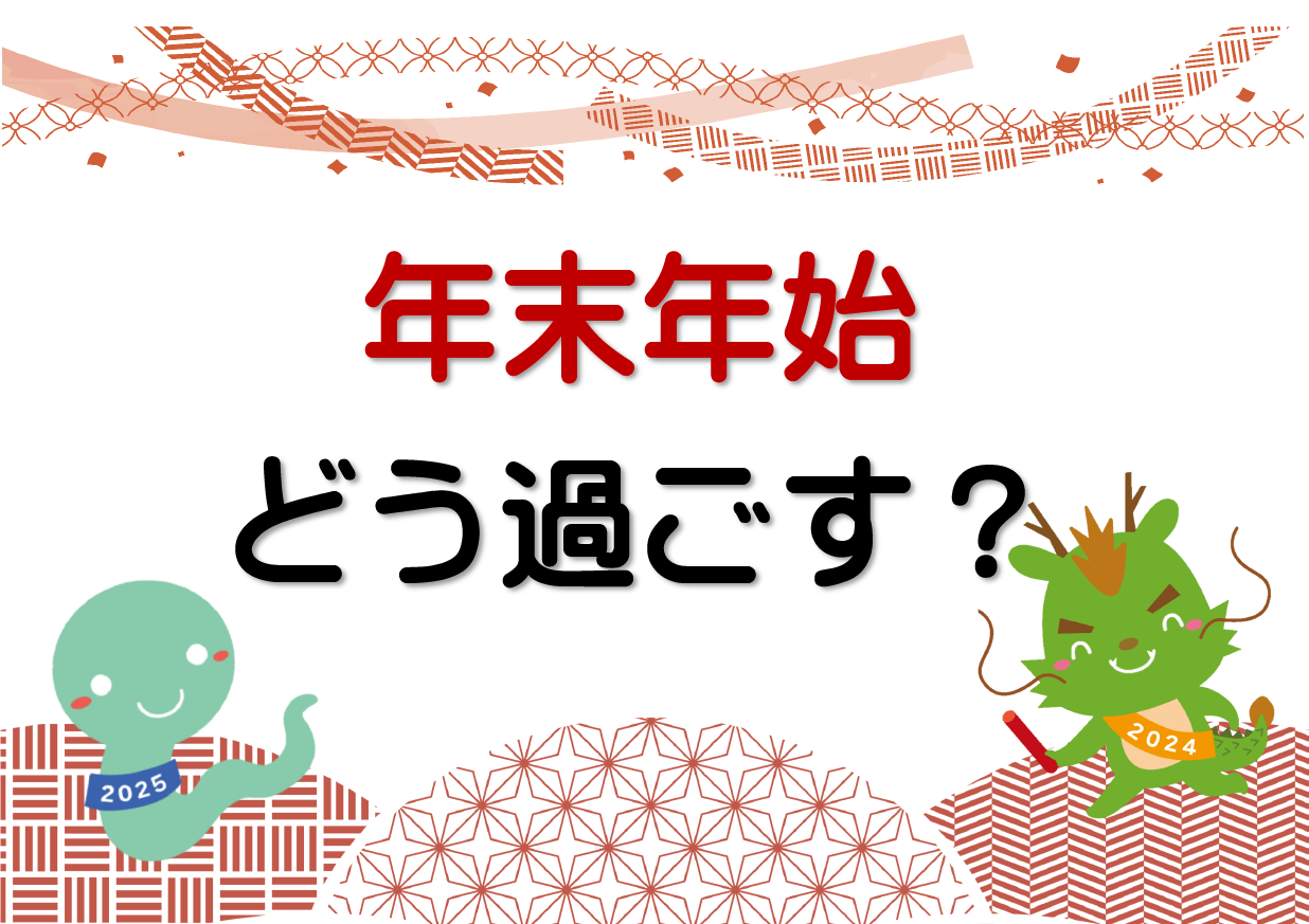 一般特別展示「年末年始どう過ごす？」ポスター