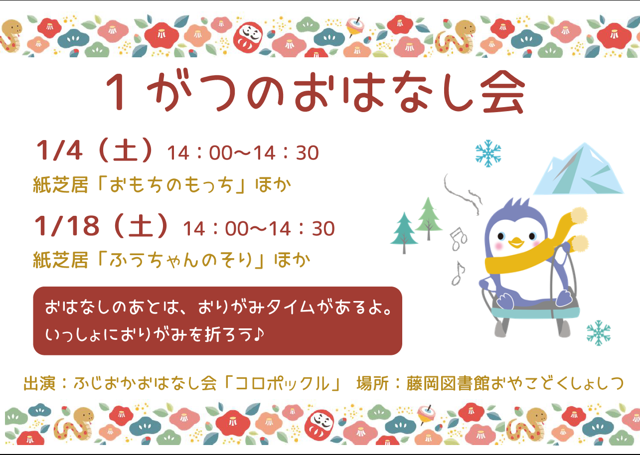 1月のおはなし会 ｜藤岡図書館