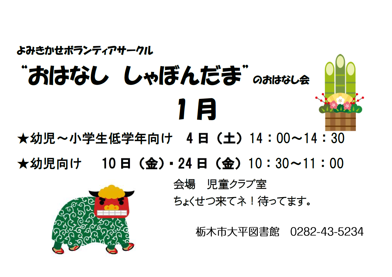 1月のおはなし会｜大平図書館