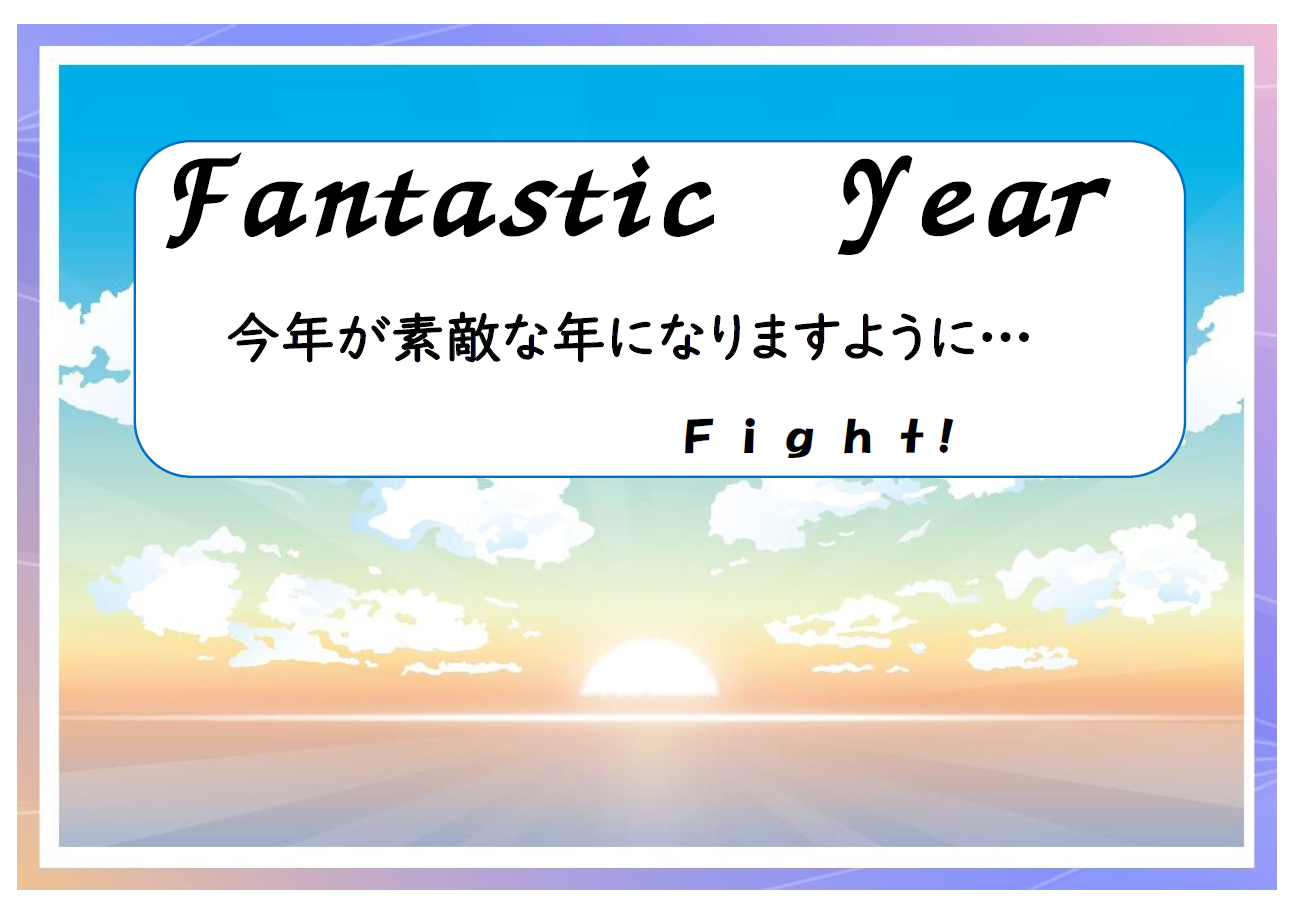 「Fantastic Year！」ポスター