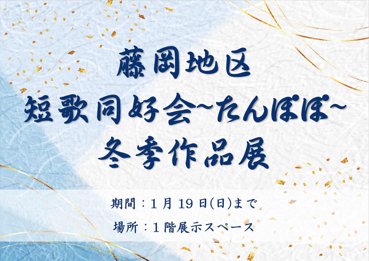 藤岡地区短歌同好会「たんぽぽ」冬季作品展