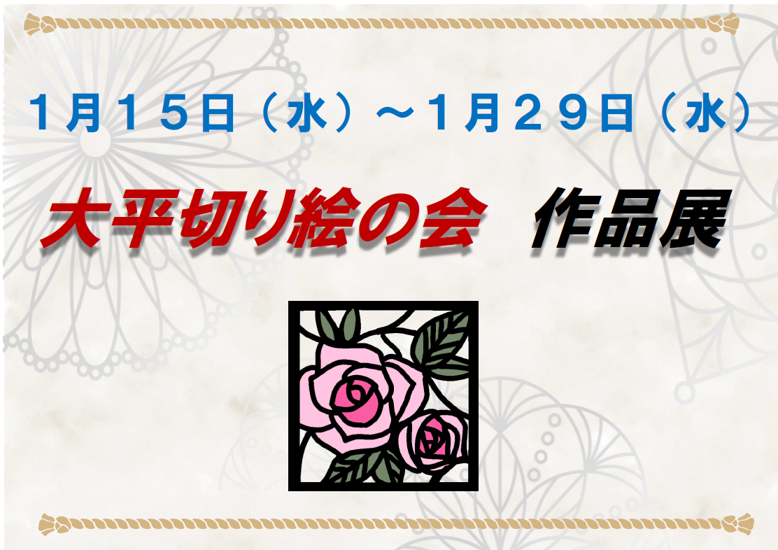 市民ギャラリー「大平切り絵の会作品展」|大平図書館