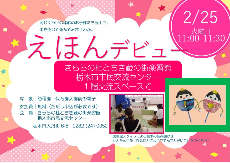 2月　出張！えほんデビュー｜栃木図書館