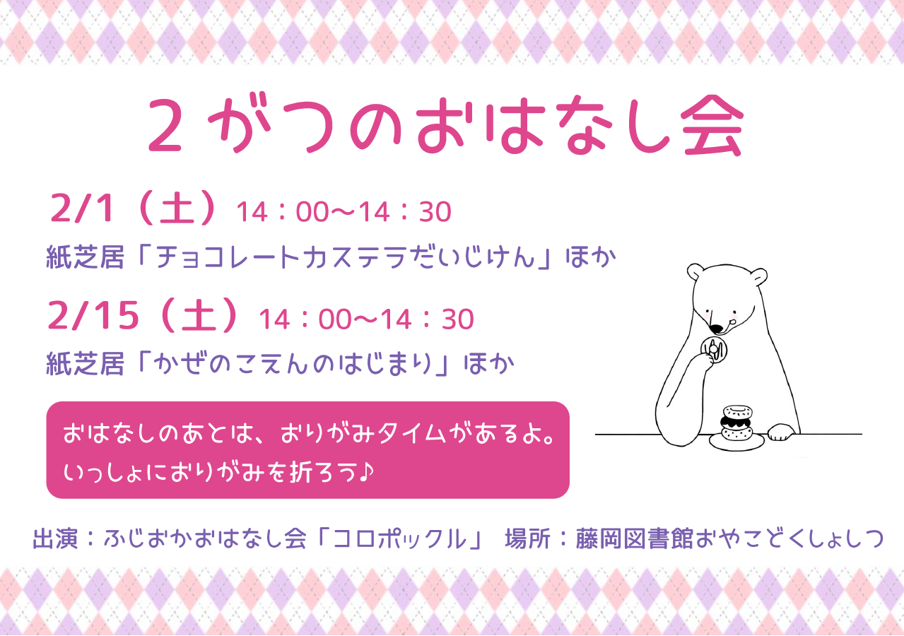 2月のおはなし会