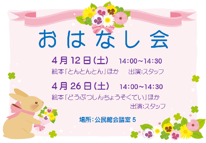 4月おはなし会ポスター本文