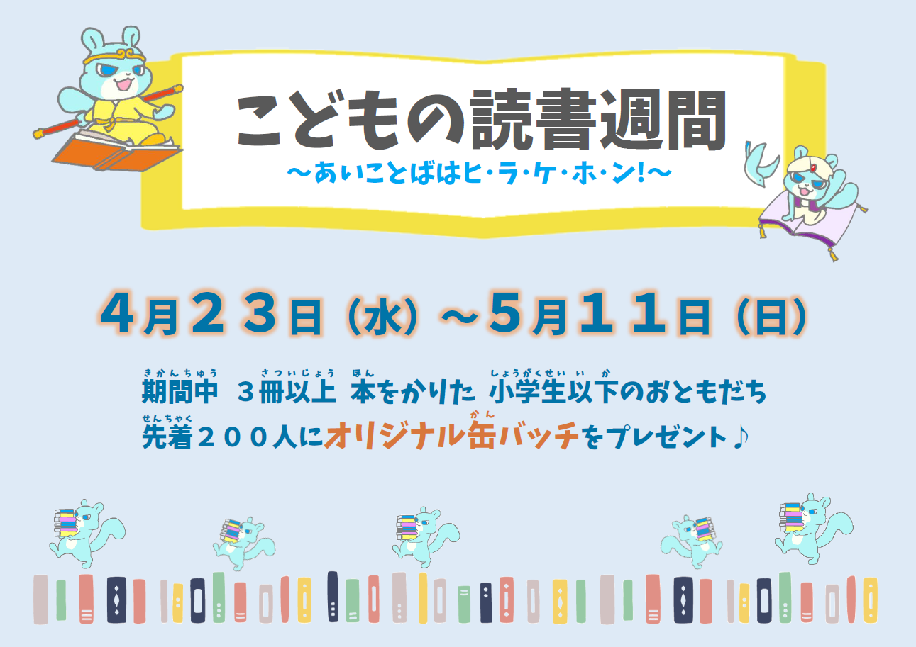 「こども読書週間」ポスター