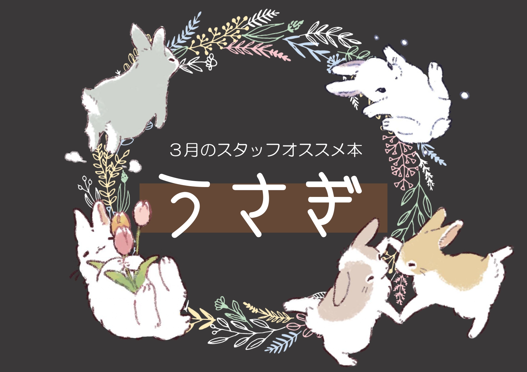 スタッフおすすめ本｜栃木図書館